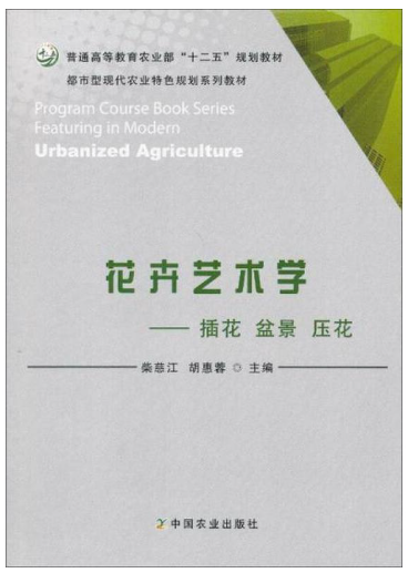 01440盆景与插花艺术(实践)自考教材