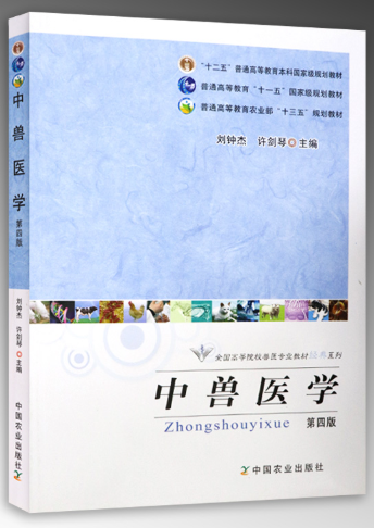 14698中兽医学自考教材