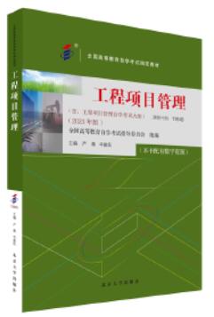 13649工程项目管理(实践)自考教材
