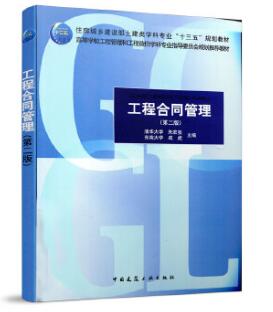 13634工程合同管理自考教材