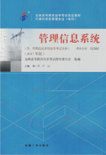02383管理信息系统(实践)自考教材