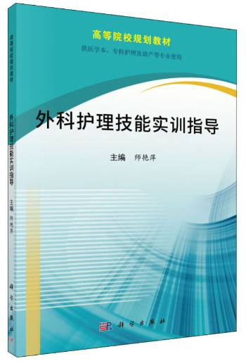 13207外科护理学(本)(实践)自考教材