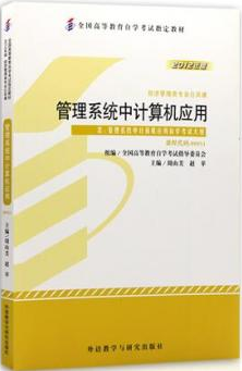 00052管理系统中计算机应用(实践)自考教材
