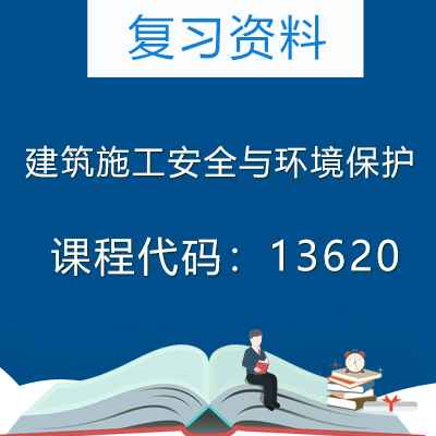 13620建筑施工安全与环境保护资料
