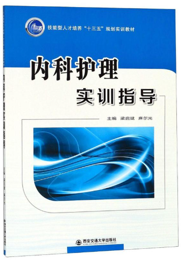 13205内科护理学(本)(实践)自考教材