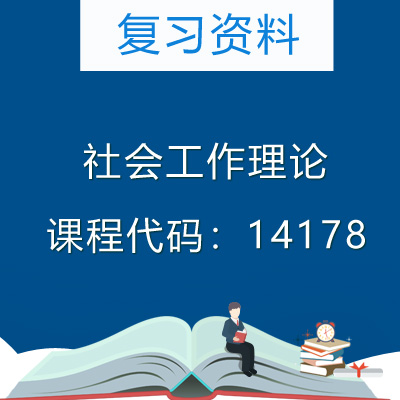 14178社会工作理论自考复习资料