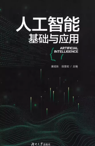 07844人工智能导论自考教材