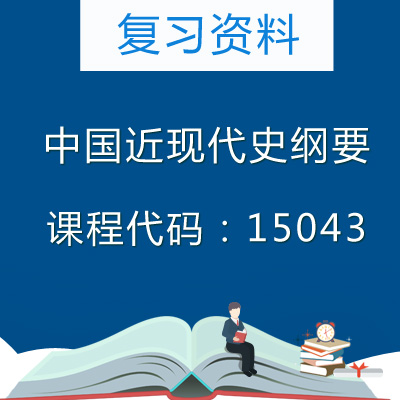 15043中国近现代史纲要复习资料