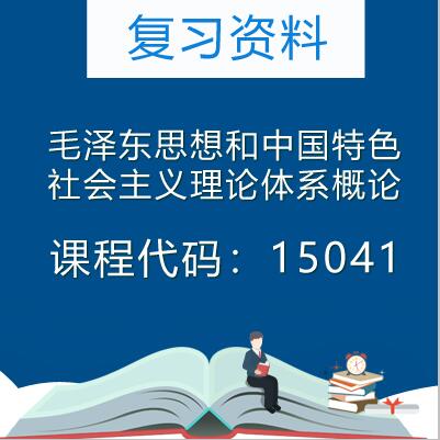 15041(12656)毛泽东思想和中国特色社会主义理论体系概论复习资料