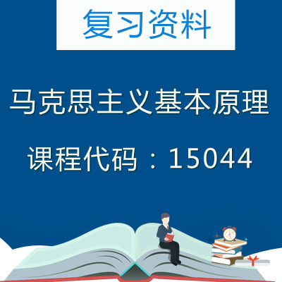 15044马克思主义基本原理复习资料