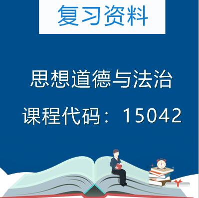 15042(03706)思想道德与法治复习资料