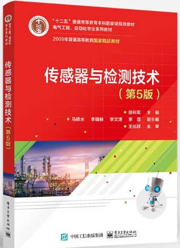 02202传感器与检测技术自考教材