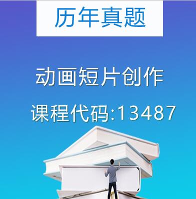 13487动画短片创作历年真题