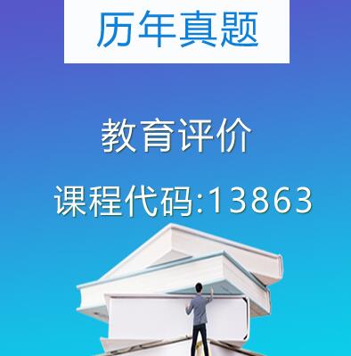 13863教育评价历年真题