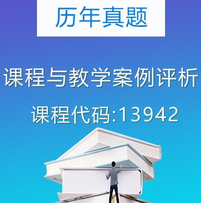 13942课程与教学案例评析历年真题