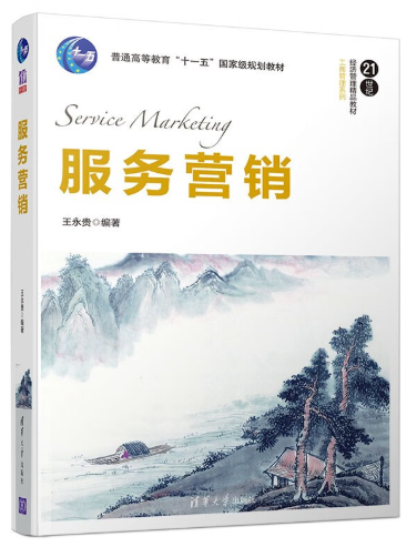 03601服务营销学自考教材