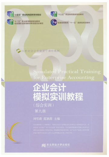 01791会计综合操作(实践)自考教材