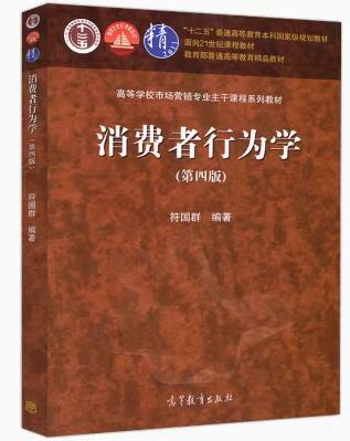 14443消费者行为学自考教材