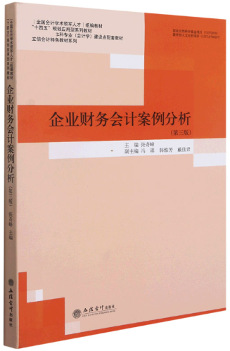 13750会计案例分析(实践)自考教材
