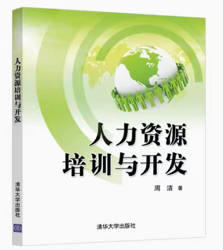 14056培训与人力资源开发自考教材