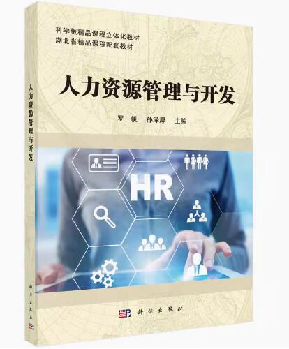 14104人力资源管理(中级)自考教材
