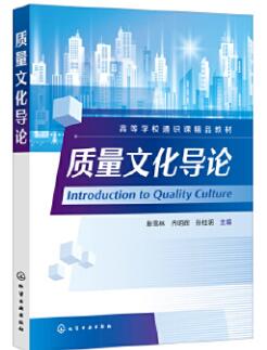 14936质量意识与质量文化自考教材