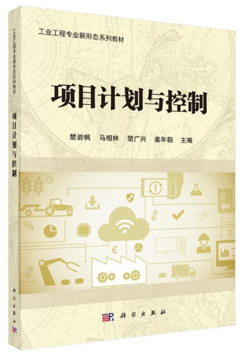 03411项目计划与控制自考教材