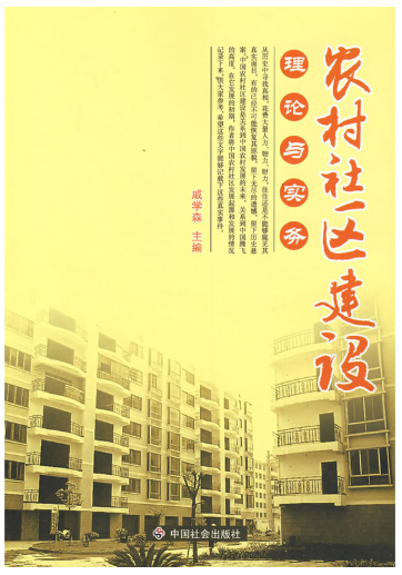 11958农村社区管理实务(实践)自考教材