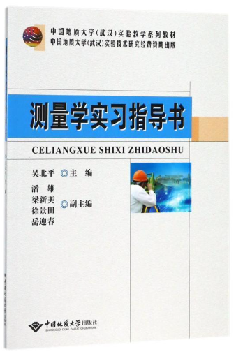 00114测量学(实践)自考教材