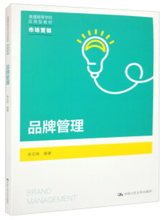 12227品牌管理学自考教材
