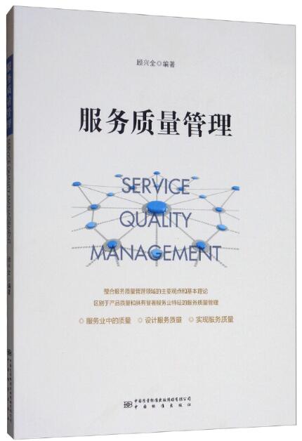 14940服务质量管理自考教材