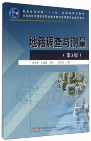 01551数字地形地籍测量自考教材