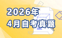 2026年4月自考真题