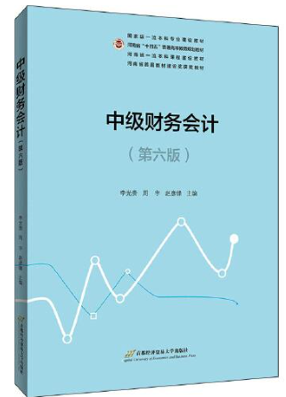 00155中级财务会计教材