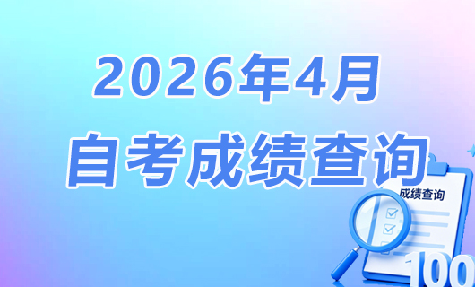 2026年4月准考证打印