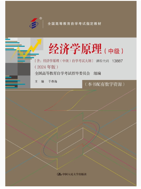 13887经济学原理(中级)自考教材