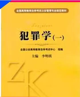 13144犯罪学自考教材