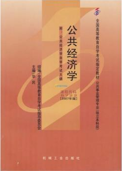 05722公共经济学自考教材