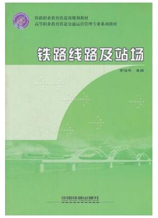 02571铁路站场自考教材
