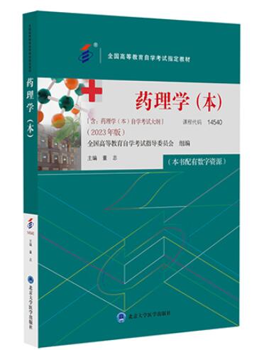 14540药理学(本)自考教材