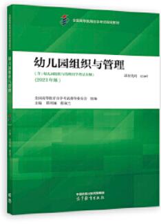 13147幼儿园组织与管理自考教材