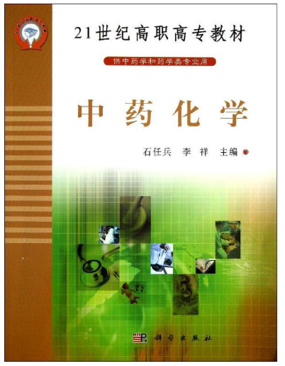 03038 中药化学