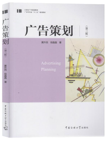 03299广告运作策略(实践)自考教材