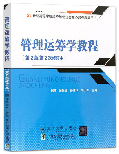 07296管理运筹学自考教材