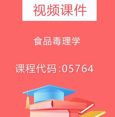 05764食品毒理学视频课件