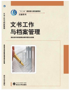 01513文书与档案管理自考教材