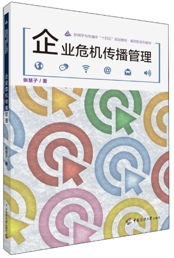 14853企业危机管理实例分析与咨询(实践)自考教材