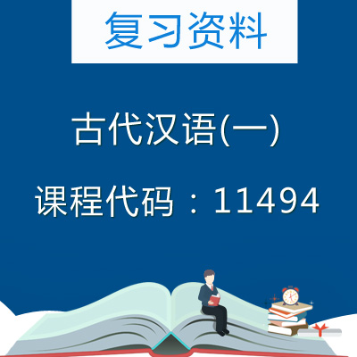 11494古代汉语(一)复习资料