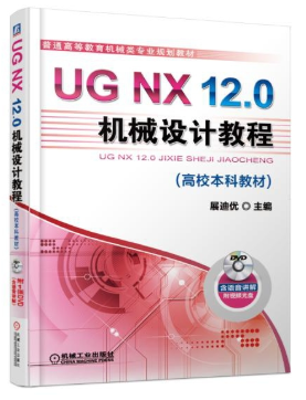 01100计算机辅助工程软件(UG)自考教材