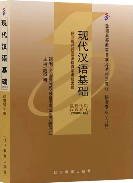 00854现代汉语基础自考教材